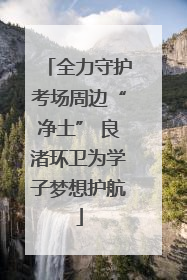 全力守护考场周边“净土” 良渚环卫为学子梦想护航
