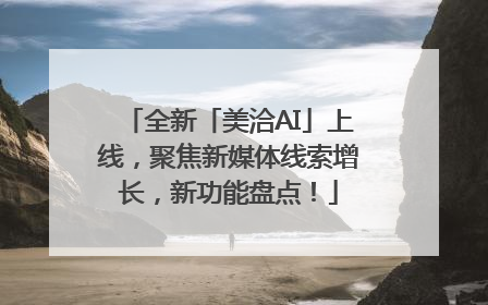 全新「美洽AI」上线，聚焦新媒体线索增长，新功能盘点！