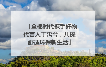全棉时代携手好物代言人丁禹兮，共探舒适环保新生活