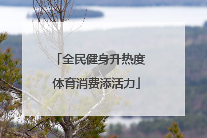 全民健身升热度 体育消费添活力