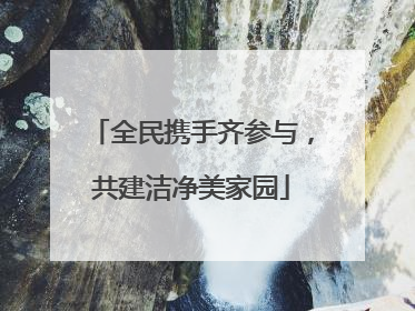 全民携手齐参与，共建洁净美家园