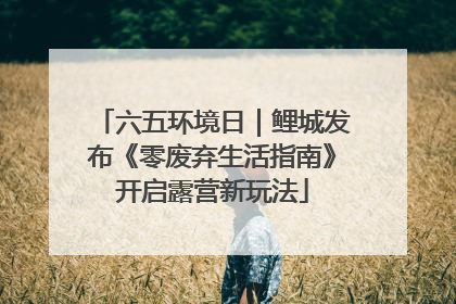 六五环境日｜鲤城发布《零废弃生活指南》开启露营新玩法