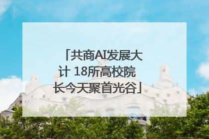 共商AI发展大计 18所高校院长今天聚首光谷