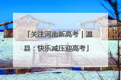 关注河南新高考｜温县：快乐减压迎高考