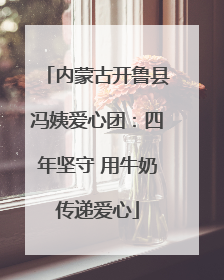 内蒙古开鲁县冯姨爱心团：四年坚守 用牛奶传递爱心