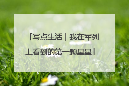写点生活｜我在军列上看到的第一颗星星