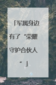 军属身边有了“荣耀守护合伙人”
