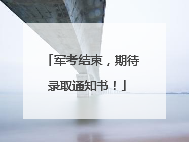 军考结束，期待录取通知书！