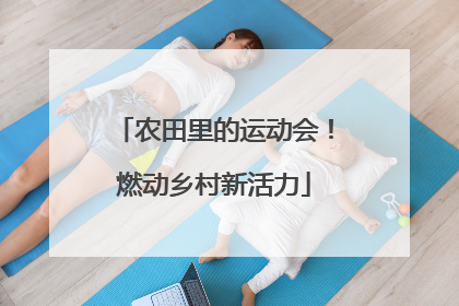 农田里的运动会！燃动乡村新活力