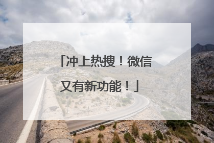 冲上热搜！微信又有新功能！