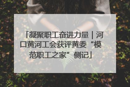 凝聚职工奋进力量｜河口黄河工会获评黄委“模范职工之家”侧记