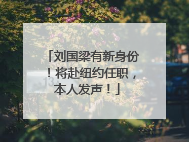 刘国梁有新身份！将赴纽约任职，本人发声！