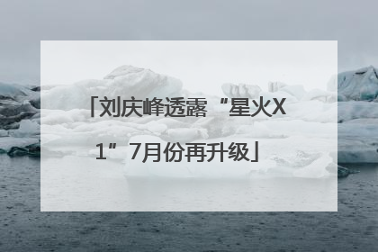刘庆峰透露“星火X1”7月份再升级