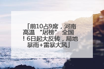 前10占9席，河南高温 “屠榜” 全国！6日起大反转，局地暴雨+雷暴大风