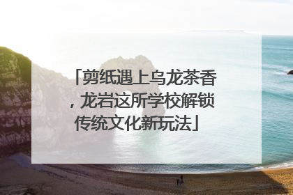 剪纸遇上乌龙茶香，龙岩这所学校解锁传统文化新玩法