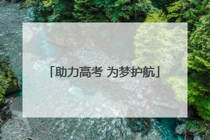 助力高考 为梦护航