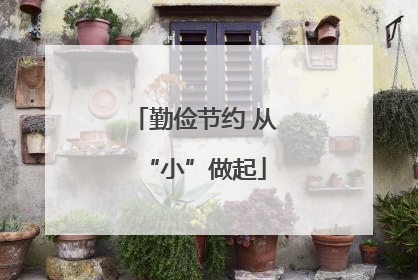 勤俭节约 从“小”做起