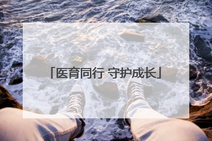 医育同行 守护成长