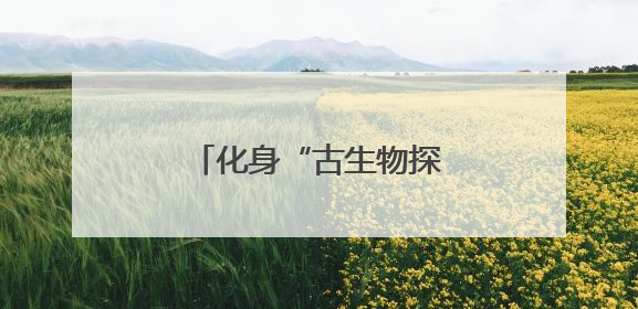 化身“古生物探险家”，党群服务站里童心过六一