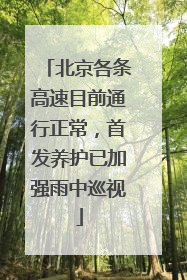 北京各条高速目前通行正常，首发养护已加强雨中巡视