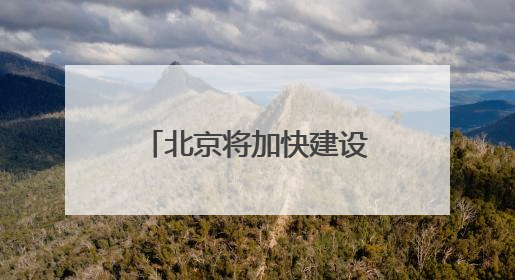 北京将加快建设轨道快线网！包括R4线一期、19号线二期等