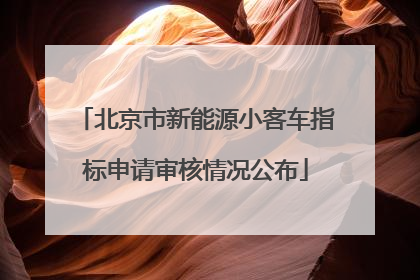 北京市新能源小客车指标申请审核情况公布
