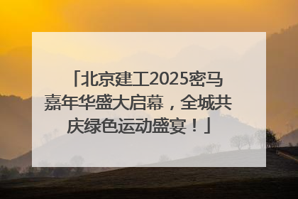北京建工2025密马嘉年华盛大启幕，全城共庆绿色运动盛宴！