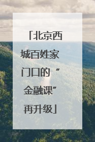 北京西城百姓家门口的“金融课”再升级