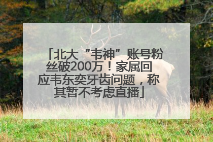 北大“韦神”账号粉丝破200万！家属回应韦东奕牙齿问题，称其暂不考虑直播
