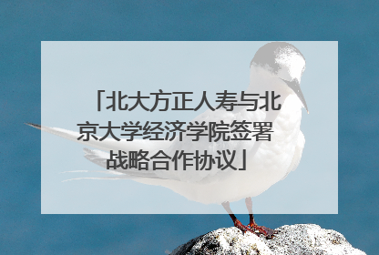 北大方正人寿与北京大学经济学院签署战略合作协议