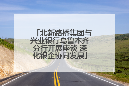 北新路桥集团与兴业银行乌鲁木齐分行开展座谈 深化银企协同发展