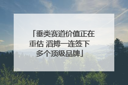 垂类赛道价值正在重估 滔搏一连签下多个顶级品牌
