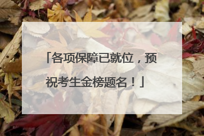 各项保障已就位，预祝考生金榜题名！