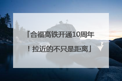 合福高铁开通10周年！拉近的不只是距离