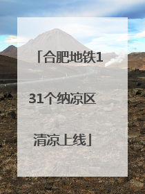 合肥地铁131个纳凉区清凉上线