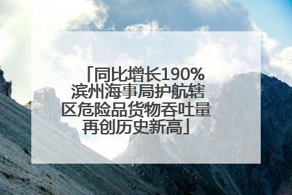 同比增长190% 滨州海事局护航辖区危险品货物吞吐量再创历史新高