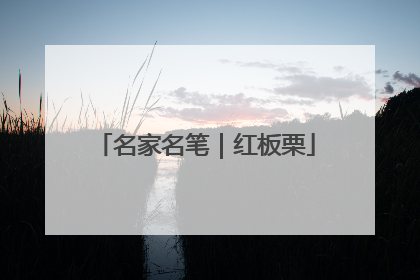 名家名笔｜红板栗
