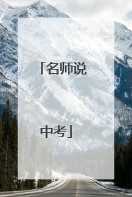 名师说中考