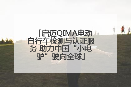 启迈QIMA电动自行车检测与认证服务 助力中国“小电驴”驶向全球