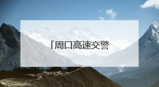 周口高速交警寻亲助团圆
