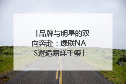 品牌与明星的双向奔赴：绿联NAS邂逅易烊千玺