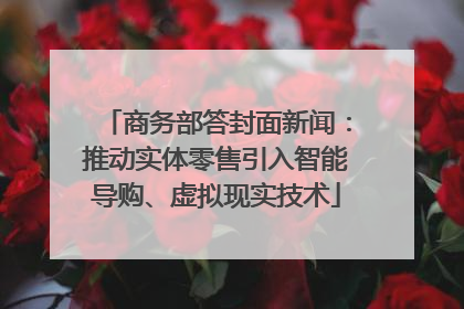 商务部答封面新闻：推动实体零售引入智能导购、虚拟现实技术