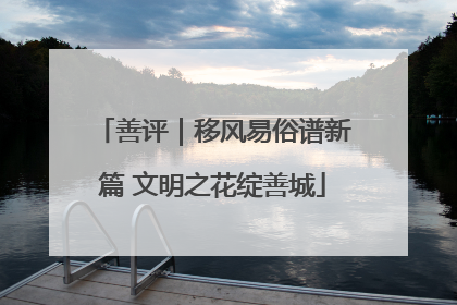 善评｜移风易俗谱新篇 文明之花绽善城