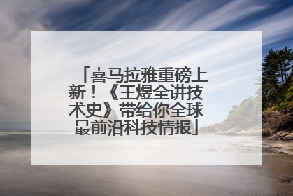 喜马拉雅重磅上新！《王煜全讲技术史》带给你全球最前沿科技情报