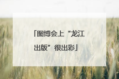 图博会上“龙江出版”很出彩
