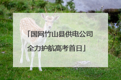 国网竹山县供电公司全力护航高考首日
