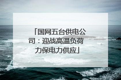 国网五台供电公司：迎战高温负荷 力保电力供应