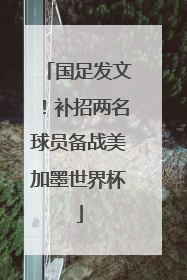 国足发文！补招两名球员备战美加墨世界杯