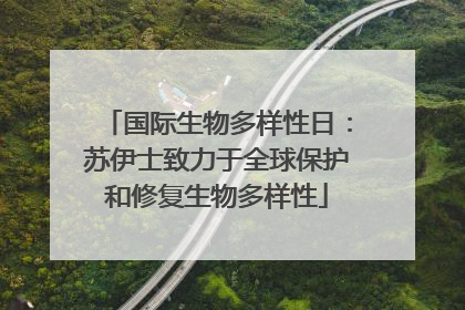 国际生物多样性日：苏伊士致力于全球保护和修复生物多样性
