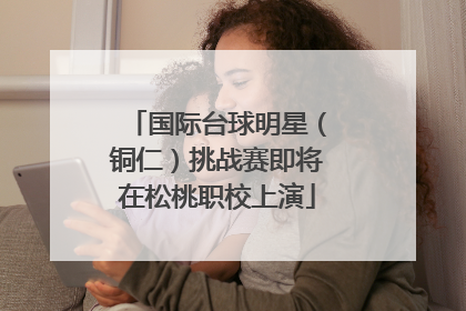 国际台球明星（铜仁）挑战赛即将在松桃职校上演